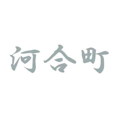 河合町 10
