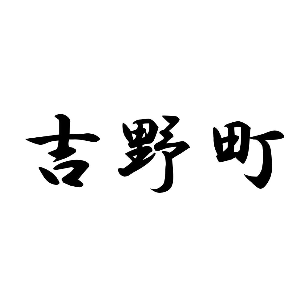 吉野町