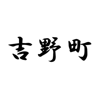 吉野町