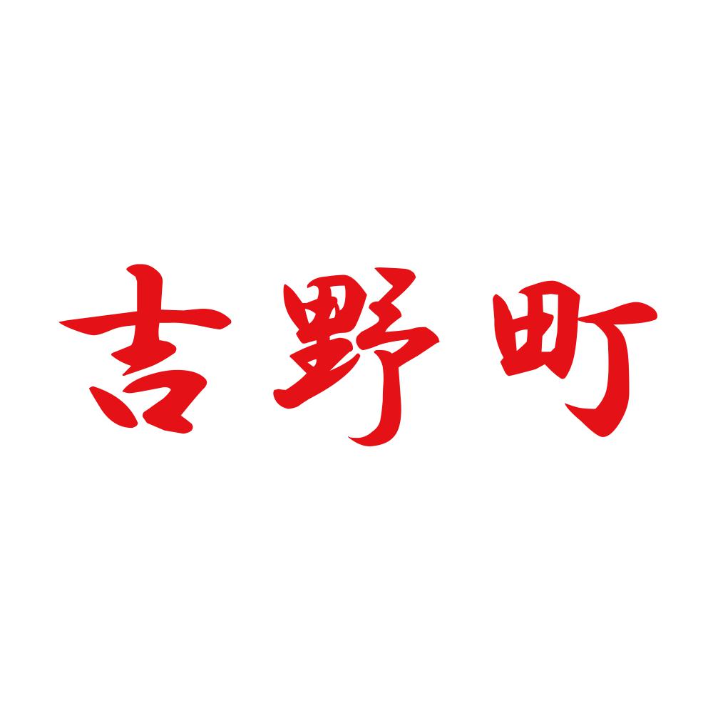 吉野町 8