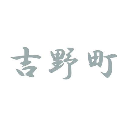 吉野町 10