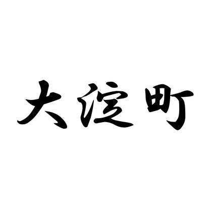 大淀町