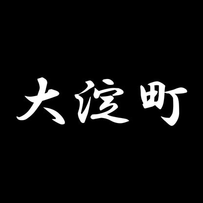 大淀町 7