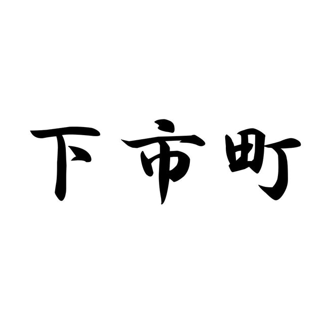下市町