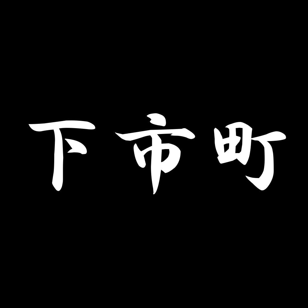 下市町 7