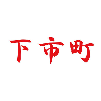 下市町 8