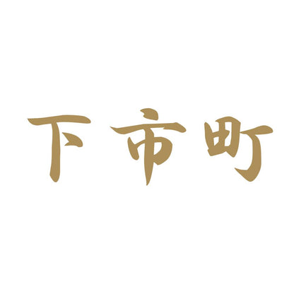 下市町 9
