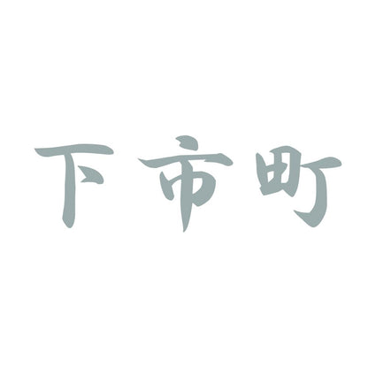 下市町 10