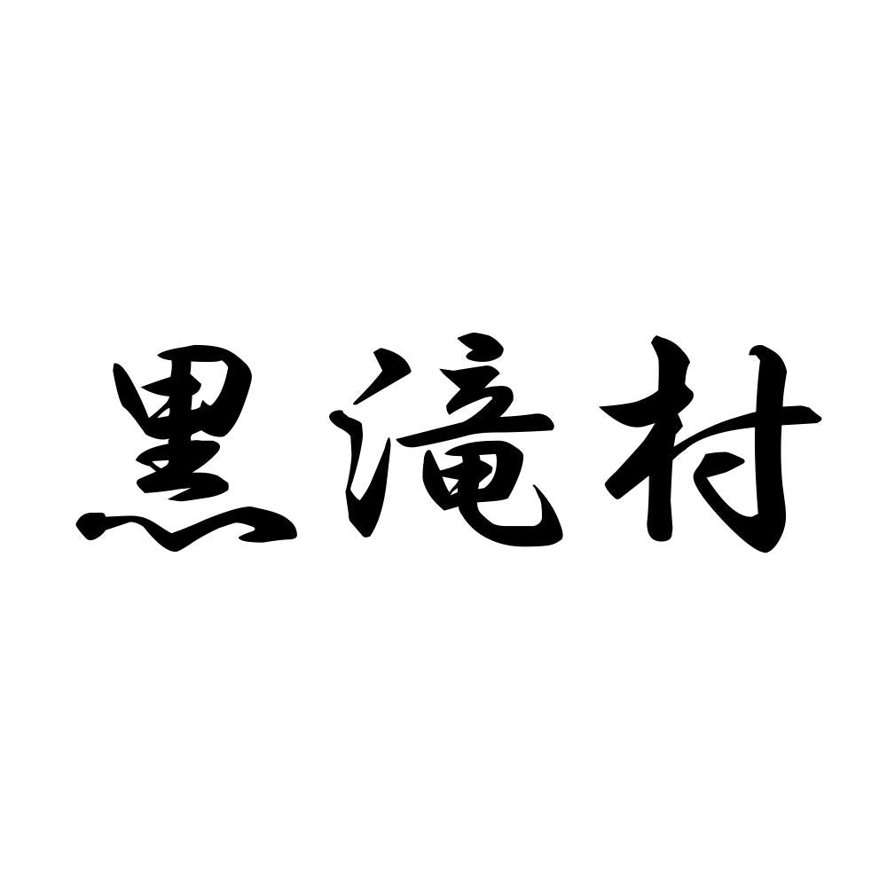 黒滝村