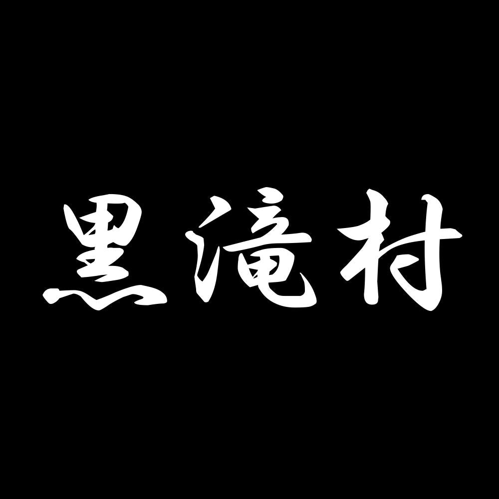 黒滝村 7