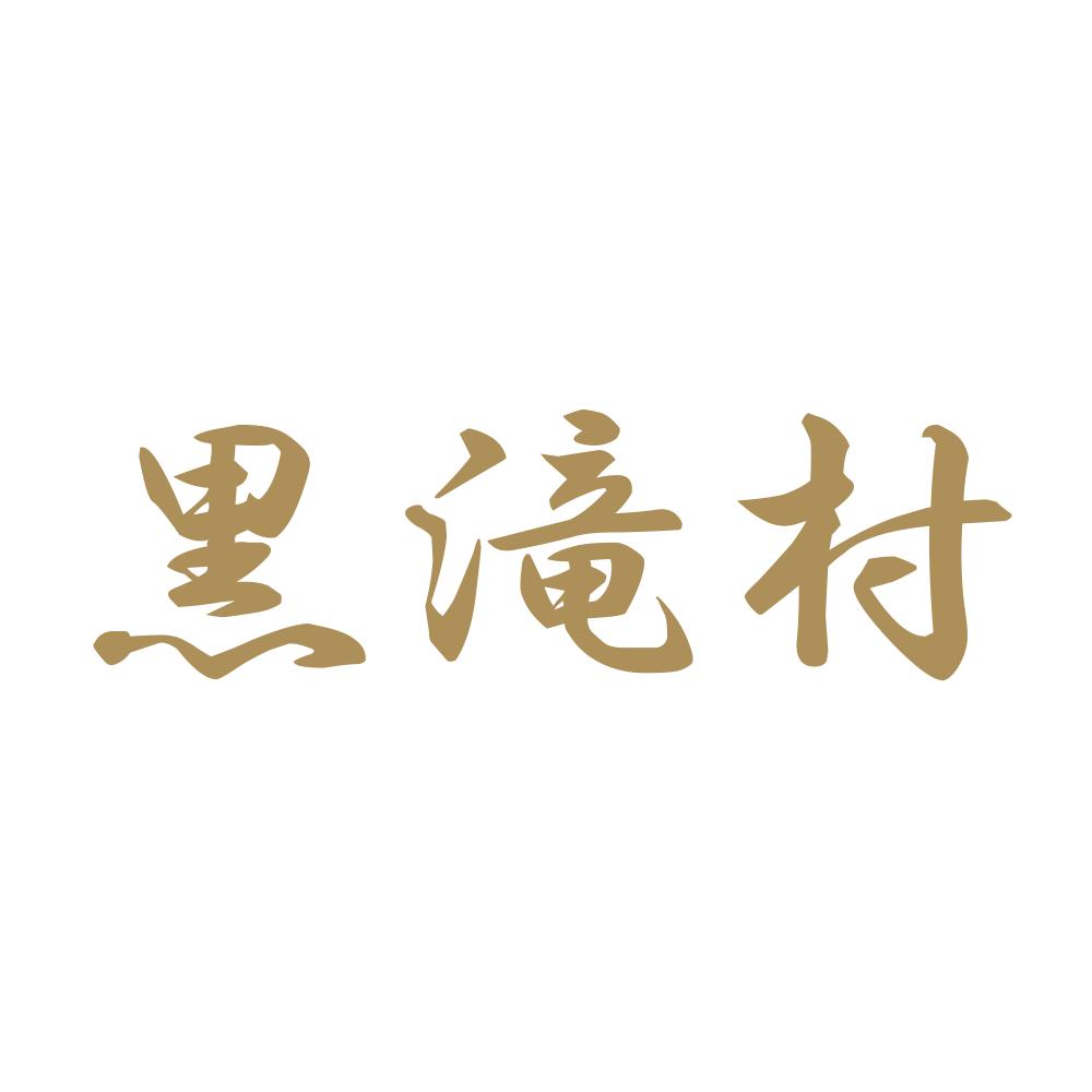 黒滝村 9
