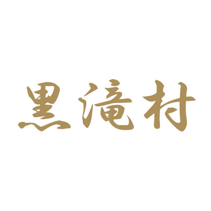 黒滝村 9