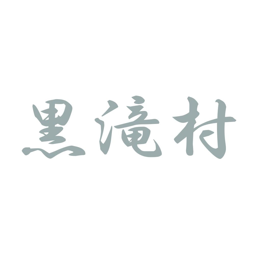 黒滝村 10