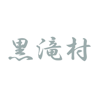 黒滝村 10