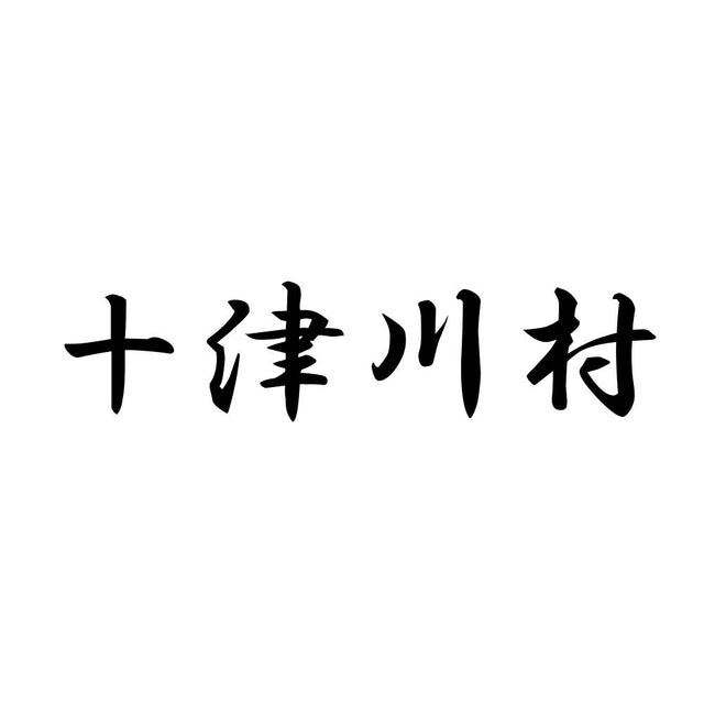十津川村