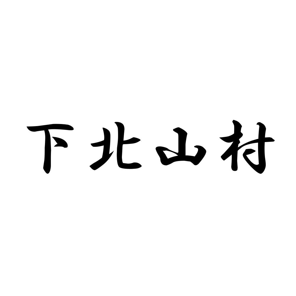 下北山村