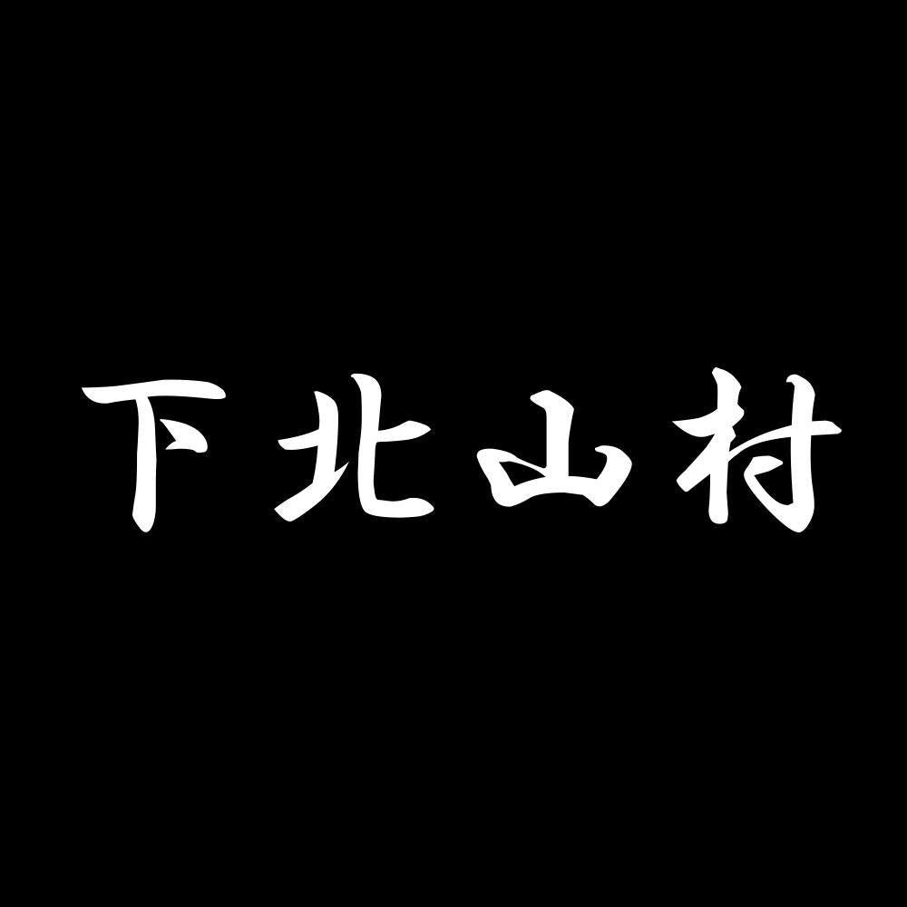 下北山村 7