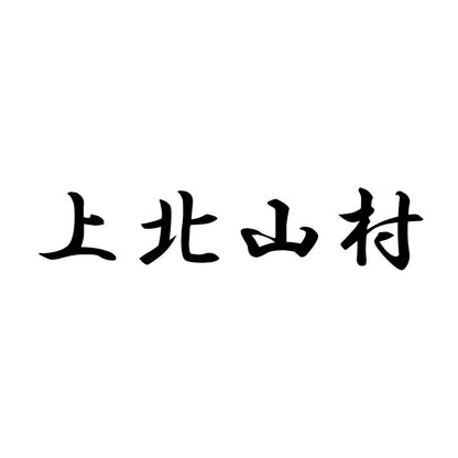 上北山村