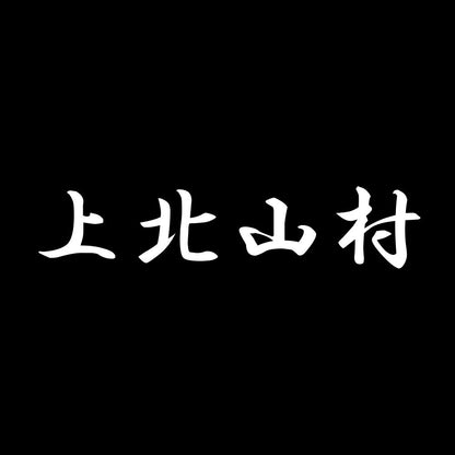上北山村 7
