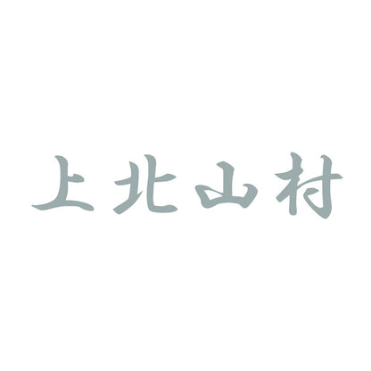 上北山村 10