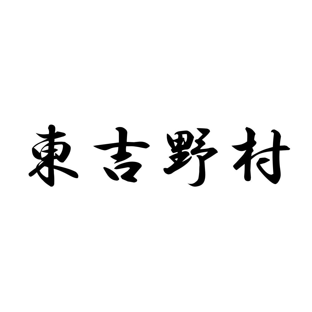 東吉野村