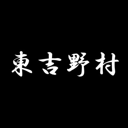 東吉野村 7