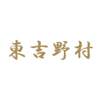 東吉野村 9