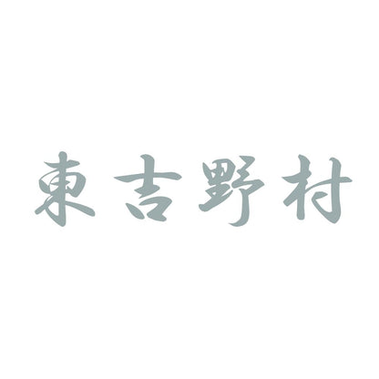 東吉野村 10
