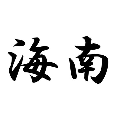 海南