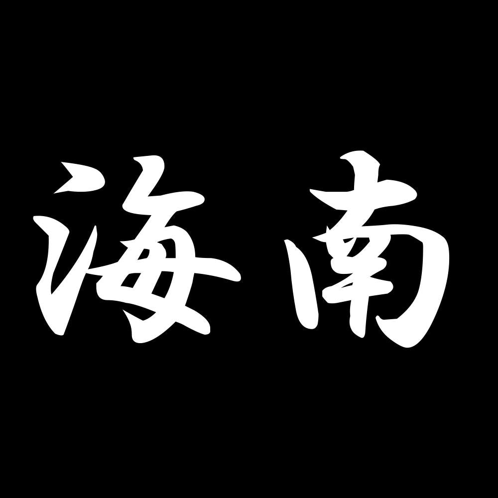 海南 7
