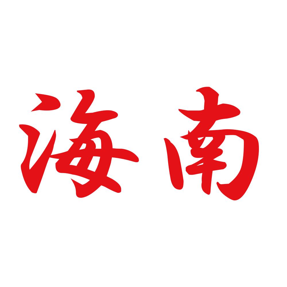 海南 8