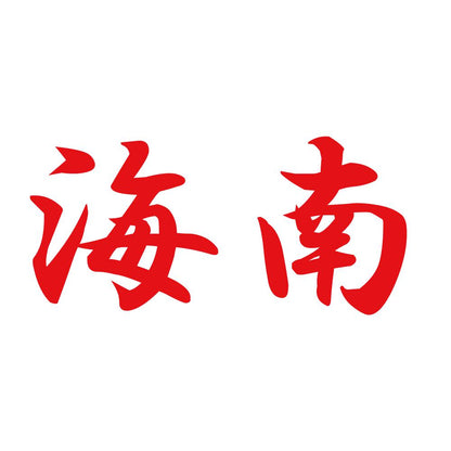 海南 8