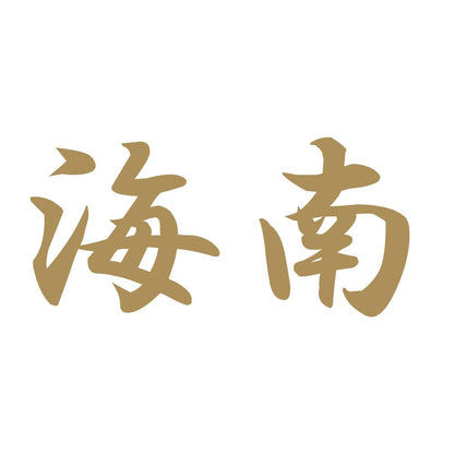 海南 9