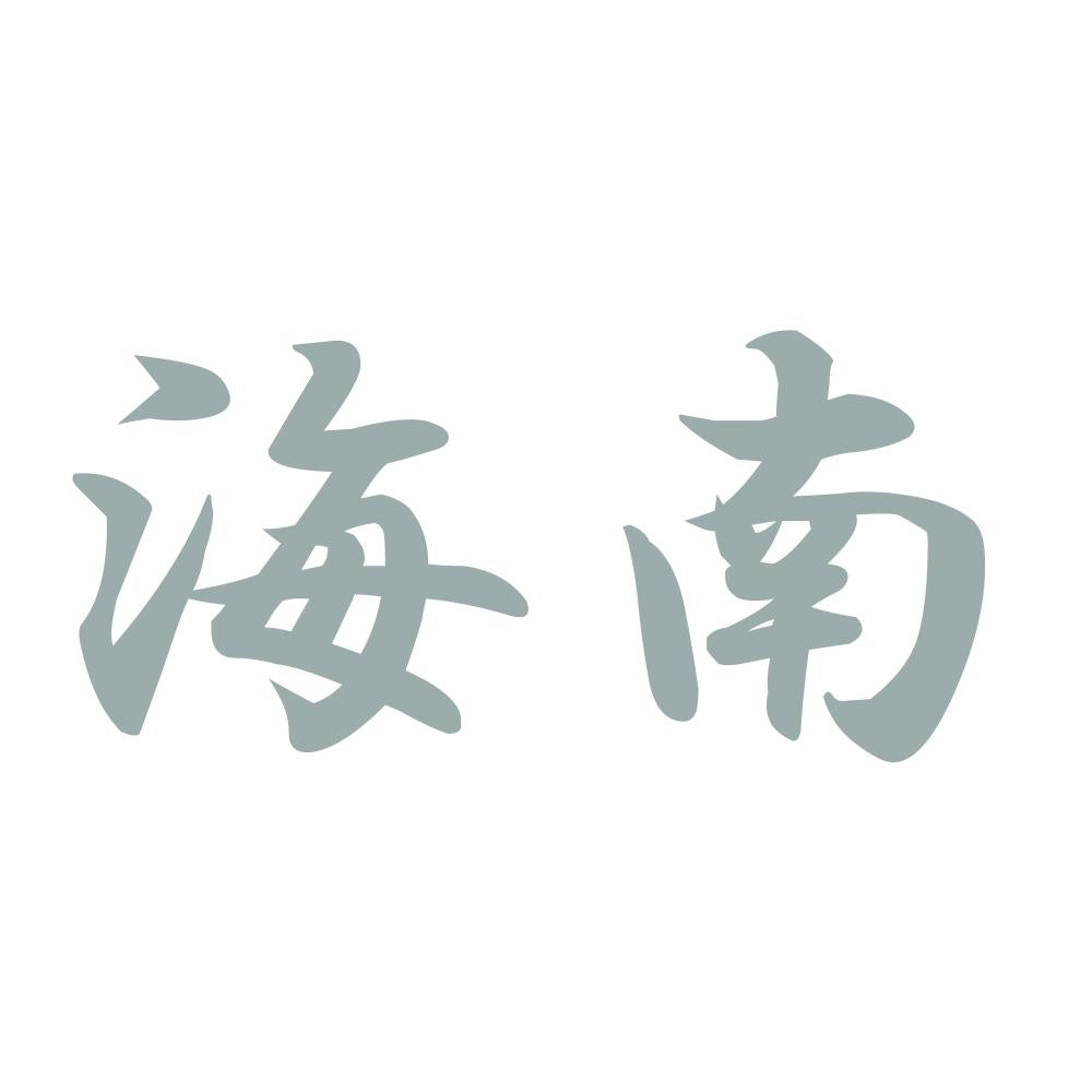 海南 10