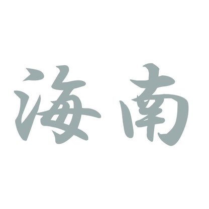 海南 10
