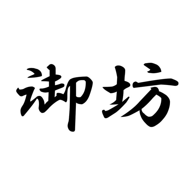 御坊
