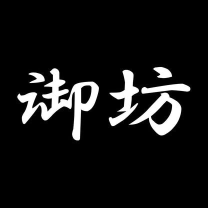 御坊 7