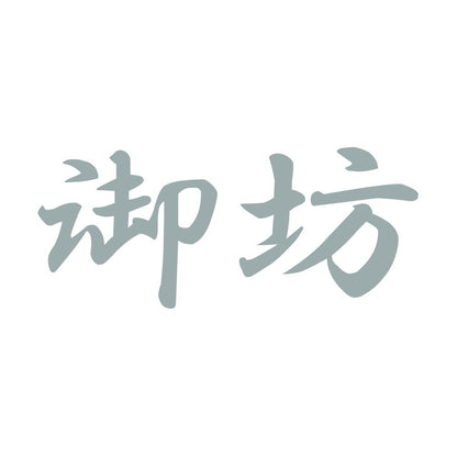 御坊 10
