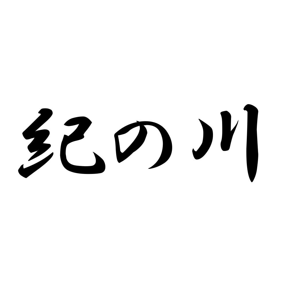 紀の川