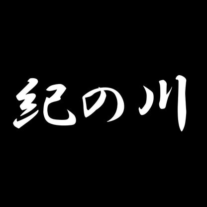 紀の川 7