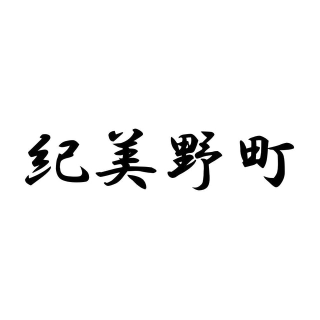 紀美野町