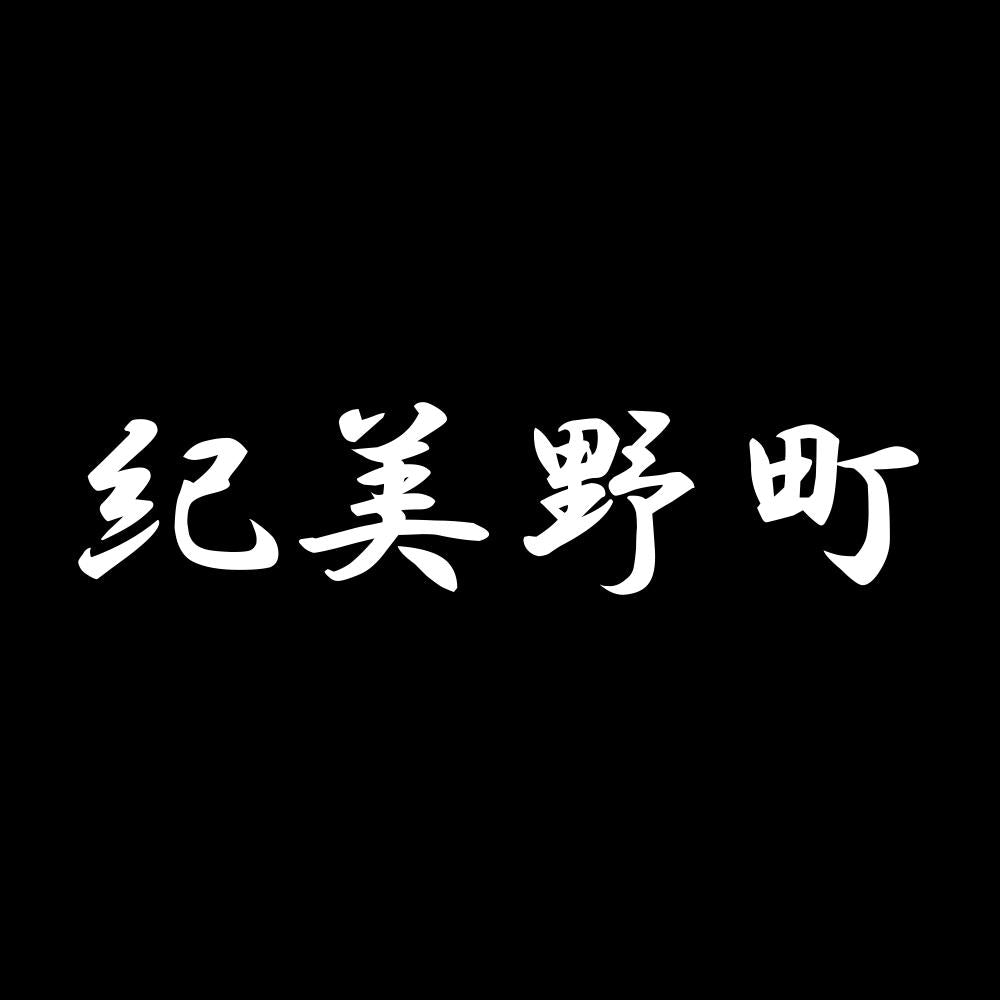 紀美野町 7