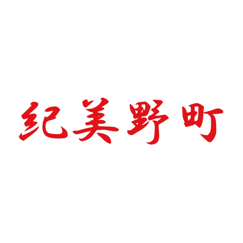 紀美野町 8