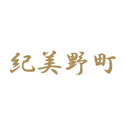 紀美野町 9