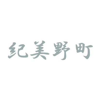 紀美野町 10