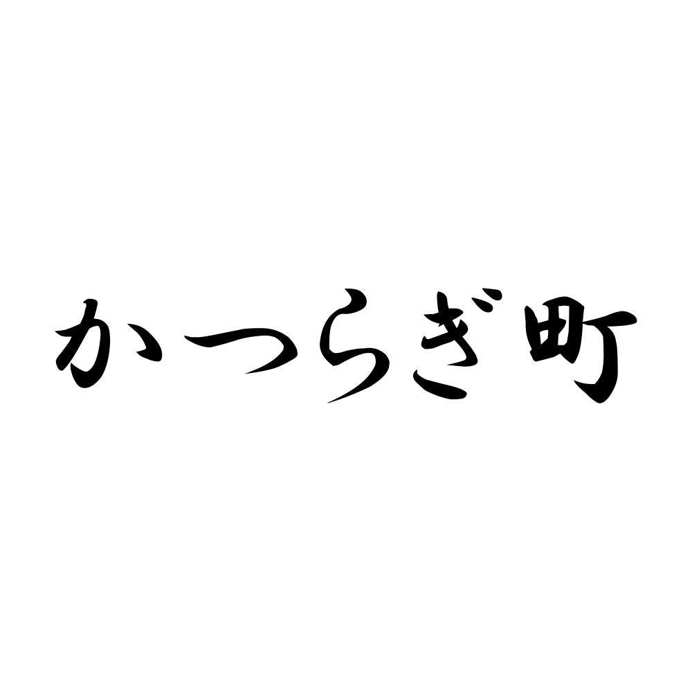 かつらぎ町