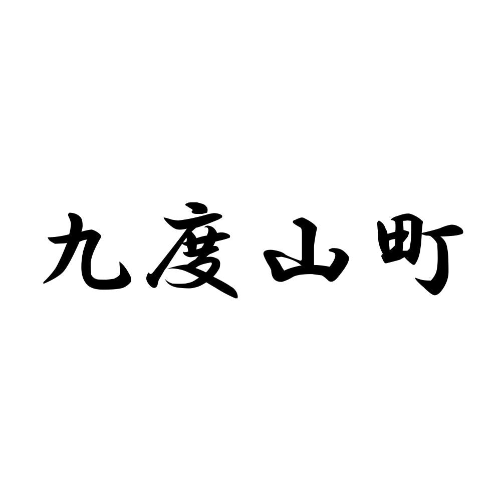 九度山町