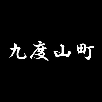 九度山町 7