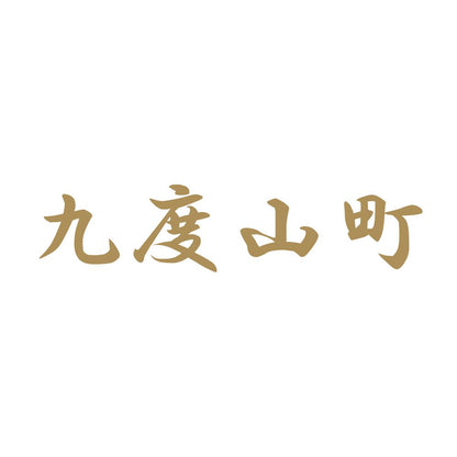 九度山町 9