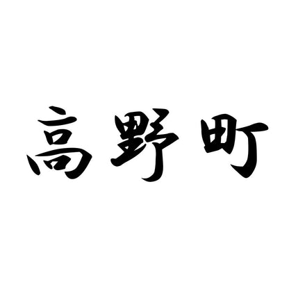 高野町